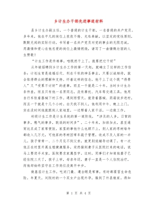 乡计生办干部先进事迹材料