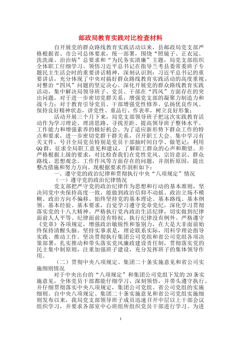 邮政局教育实践对照检查材料_第1页