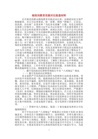 邮政局教育实践对照检查材料