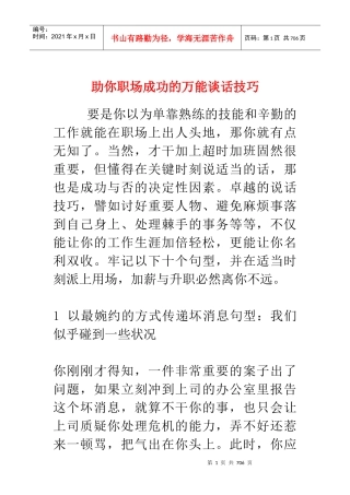 职场经验谈：万能谈话技巧