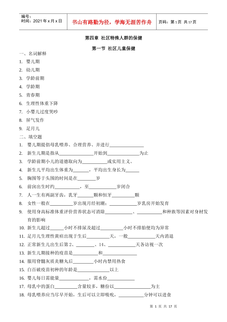 社区护士岗位培训试题_第1页
