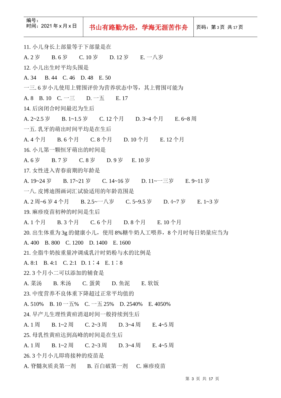 社区护士岗位培训试题_第3页