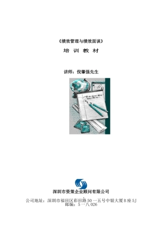绩效管理与绩效面谈技巧培训教材