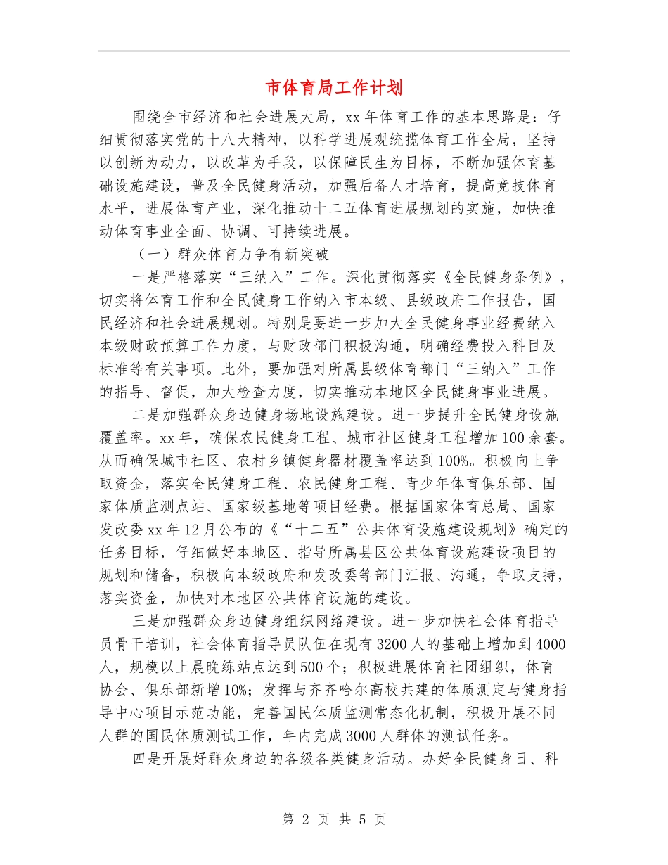 市体育局工作计划_第2页