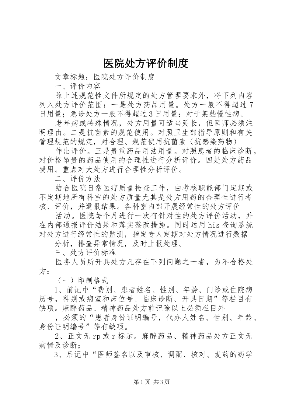 医院处方评价规章制度_第1页