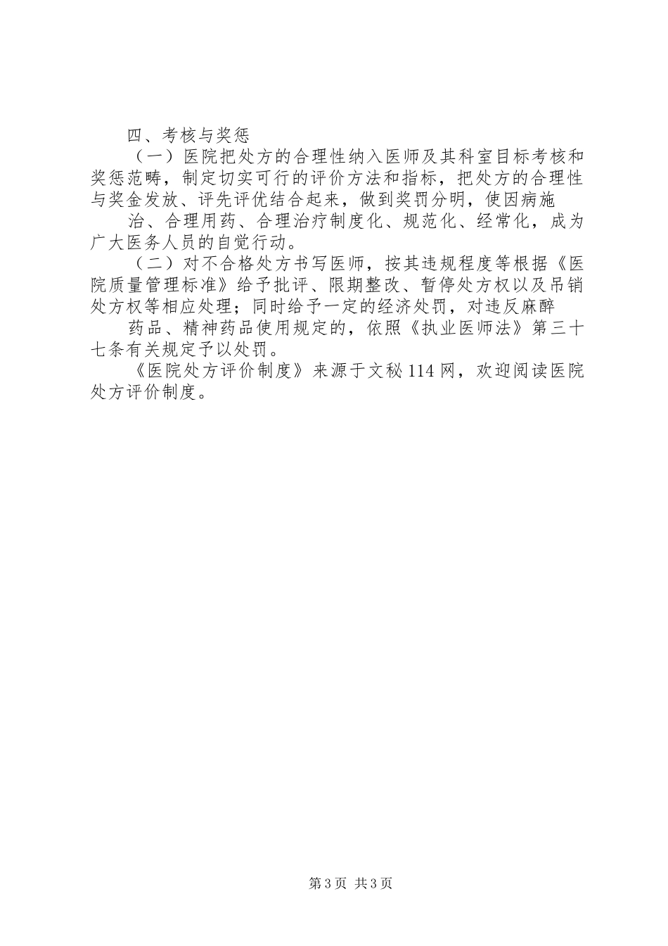 医院处方评价规章制度_第3页