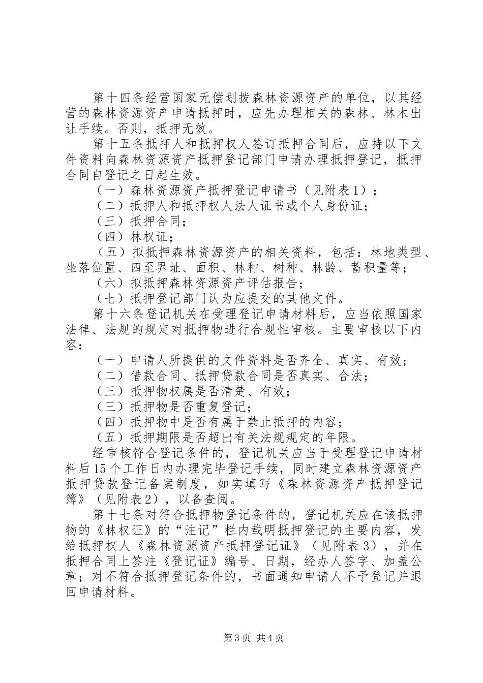 森林资源资产抵押登记规章制度_第3页