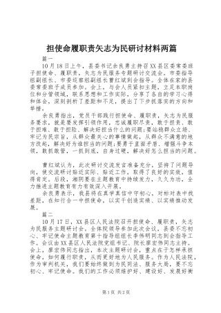 担使命履职责要求矢志为民研讨材料两篇
