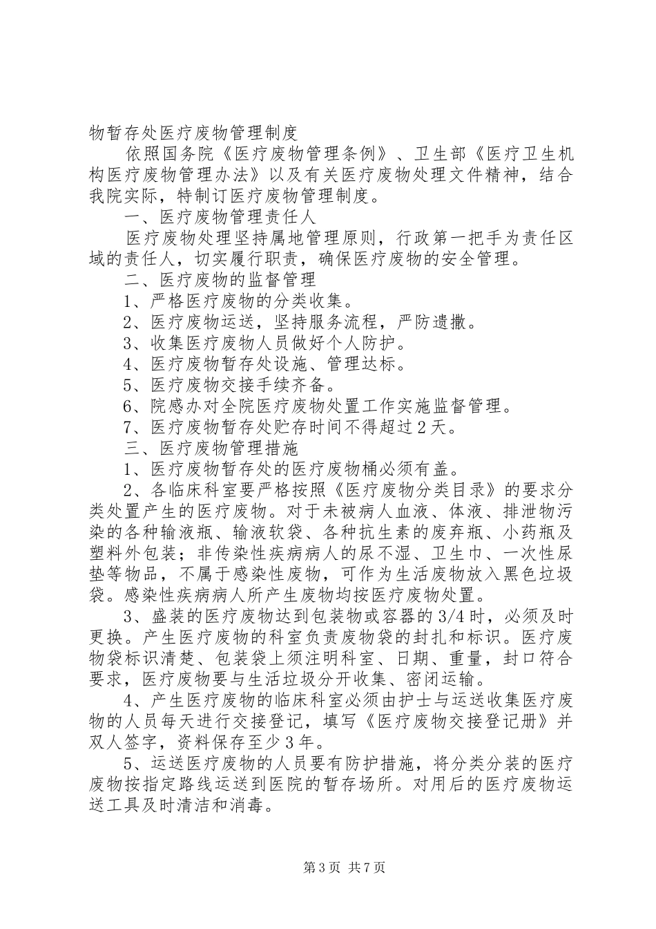 医疗废物暂存处管理规章制度_第3页