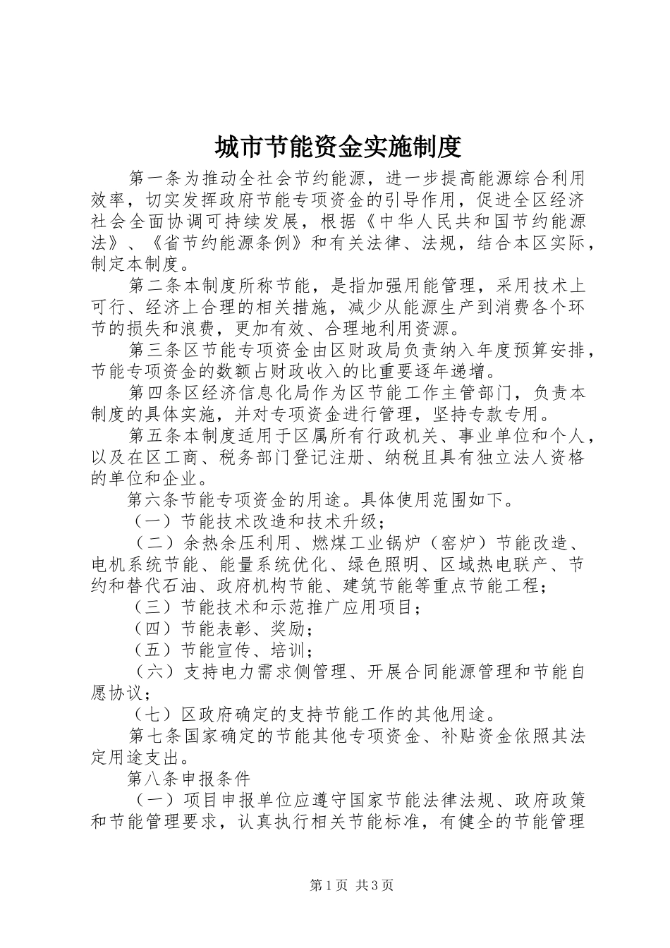 城市节能资金实施规章制度_第1页