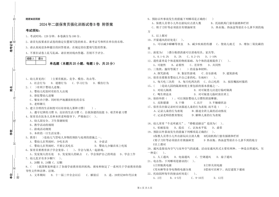 2024年二级保育员强化训练试卷B卷-附答案_第1页