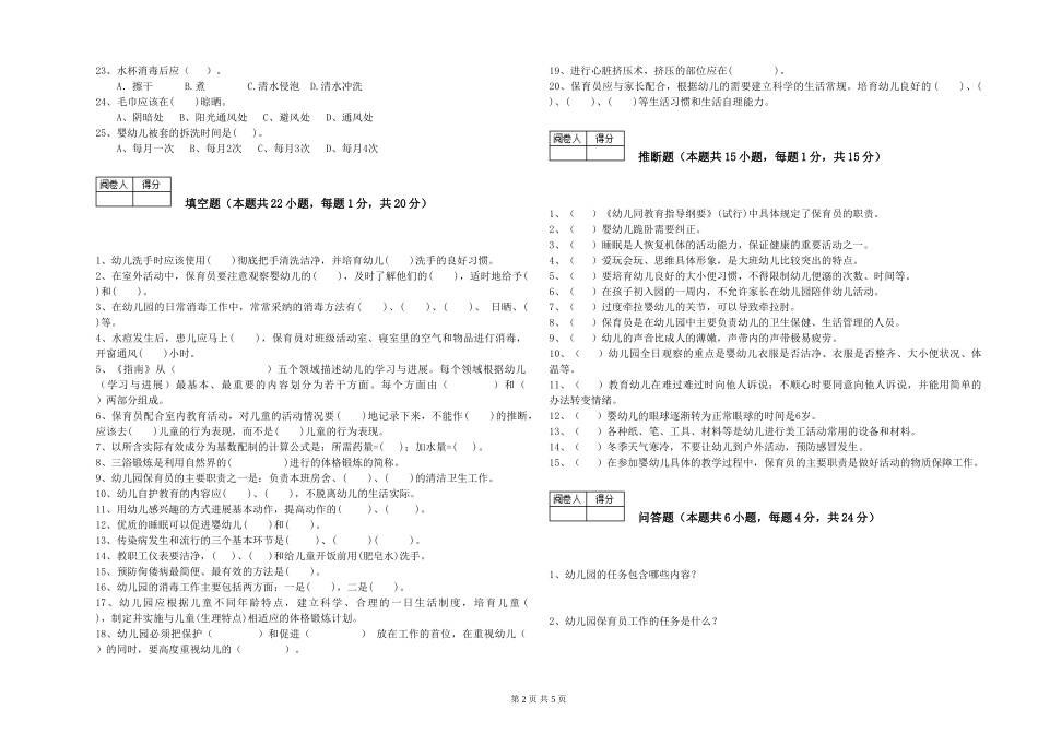2024年二级保育员强化训练试卷B卷-附答案_第2页