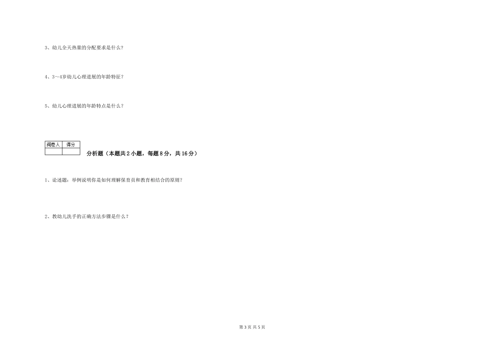 2024年二级保育员强化训练试卷B卷-附答案_第3页