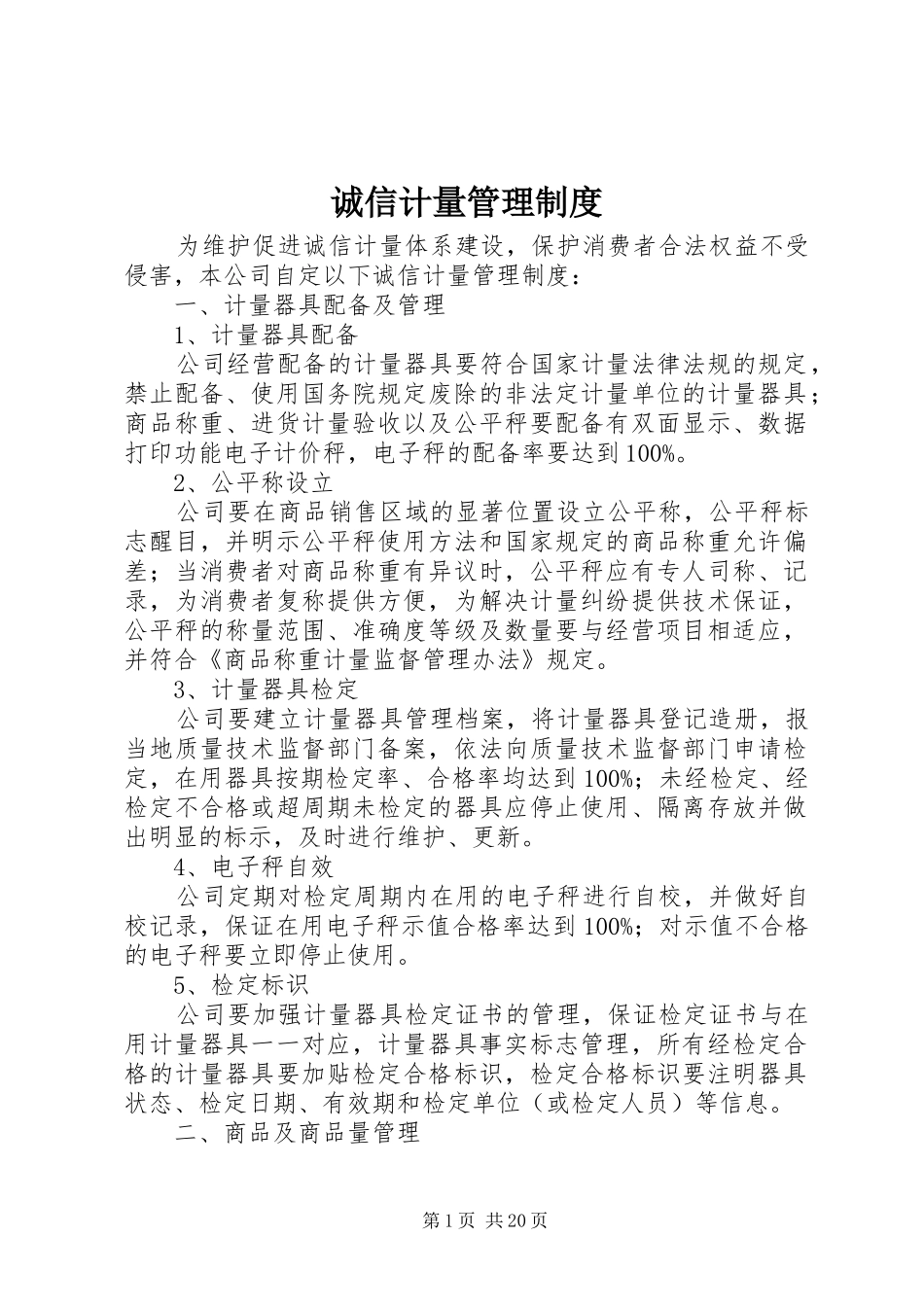 诚信计量管理规章制度_第1页