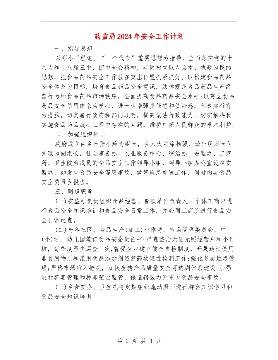 药监局2024年安全工作计划_第2页