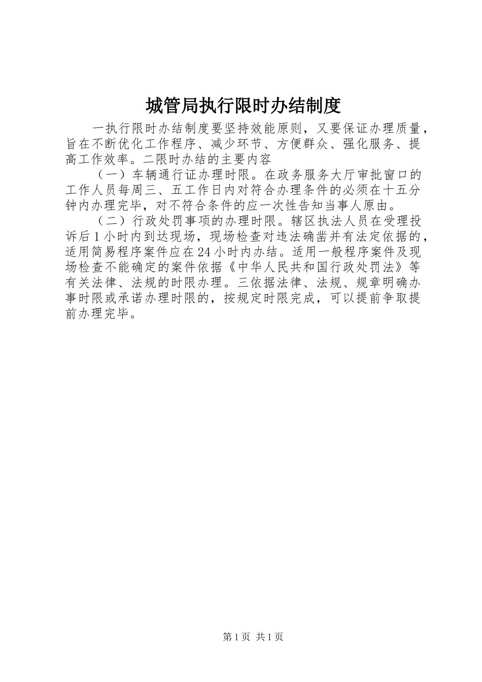 城管局执行限时办结规章制度_第1页