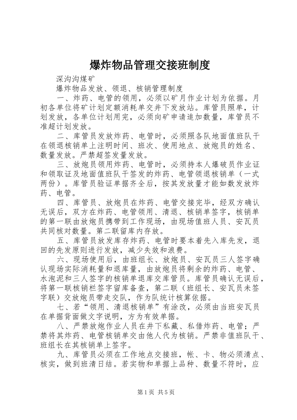 爆炸物品管理交接班规章制度 _第1页