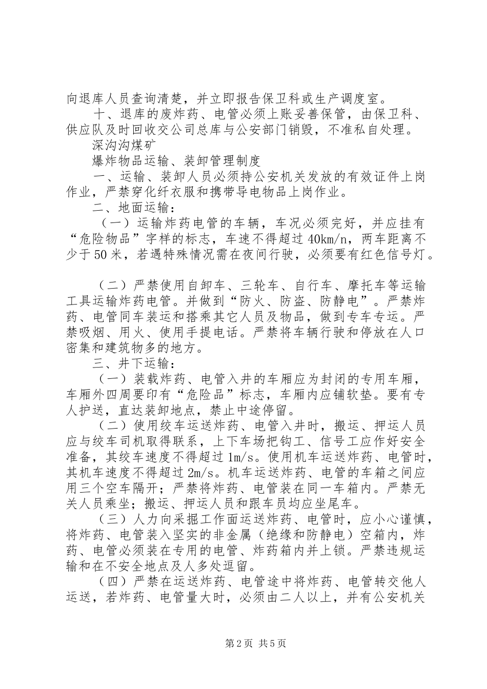 爆炸物品管理交接班规章制度 _第2页