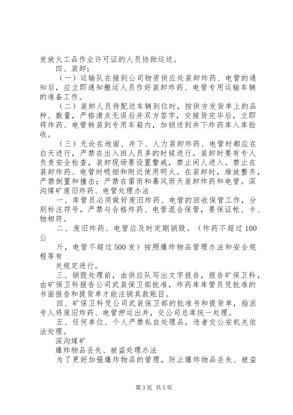 爆炸物品管理交接班规章制度 _第3页