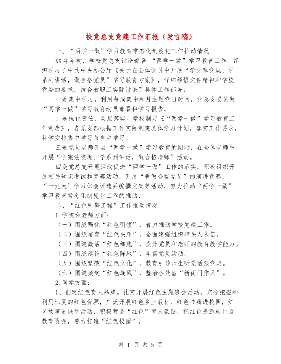 校党总支党建工作汇报_第1页