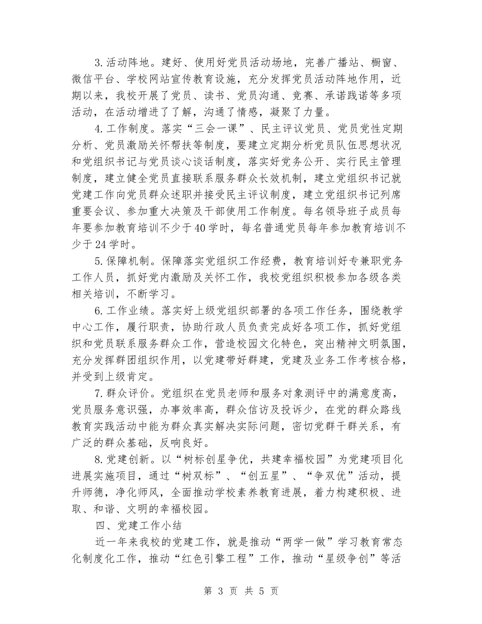 校党总支党建工作汇报_第3页