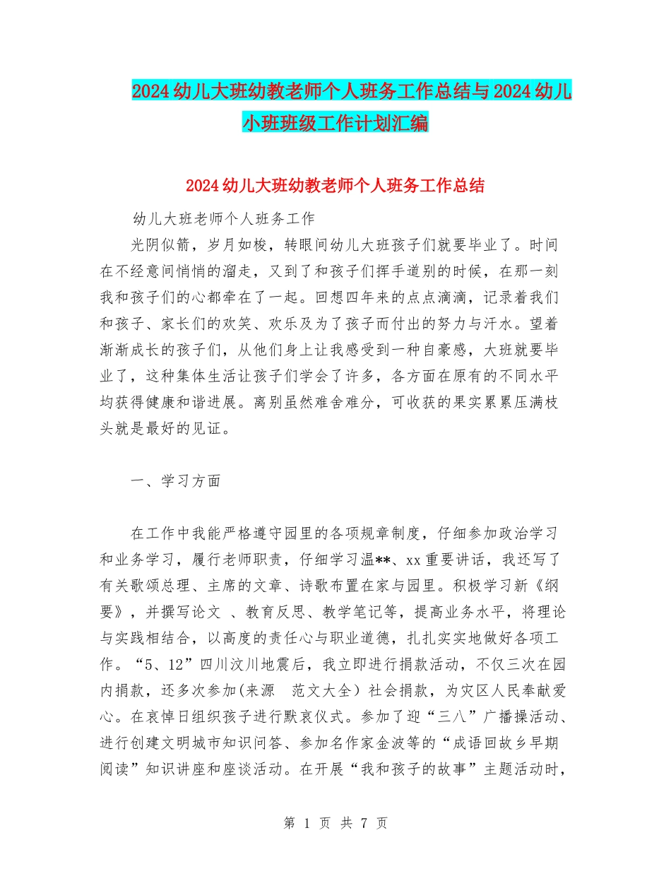 2024幼儿大班幼教老师个人班务工作总结与2024幼儿小班班级工作计划汇编_第1页