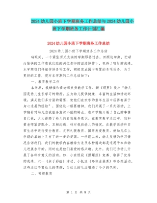 2024幼儿园小班下学期班务工作总结与2024幼儿园小班下学期班务工作计划汇编