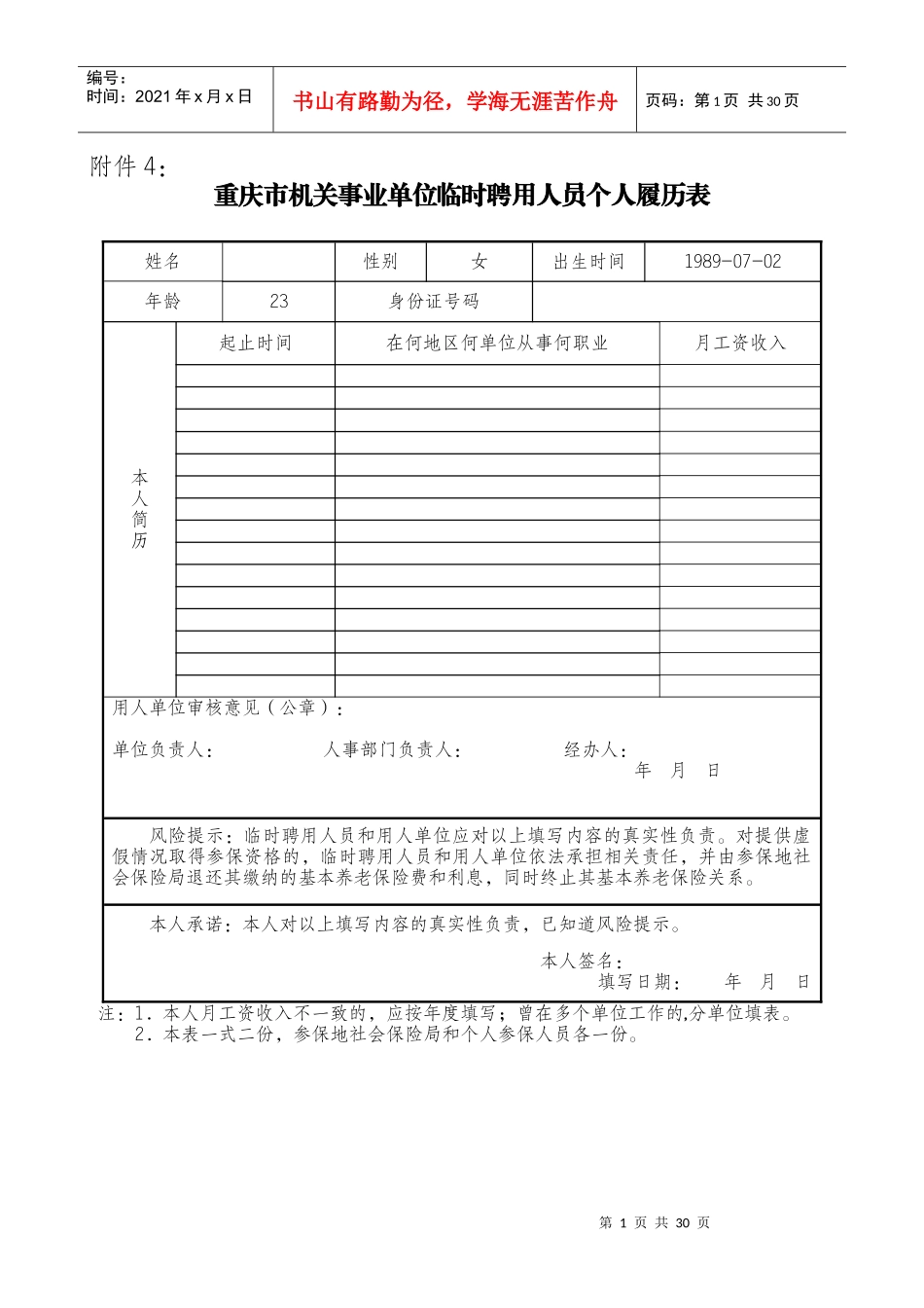 机关事业单位临时聘用人员个人履历表（DOC35页）_第1页