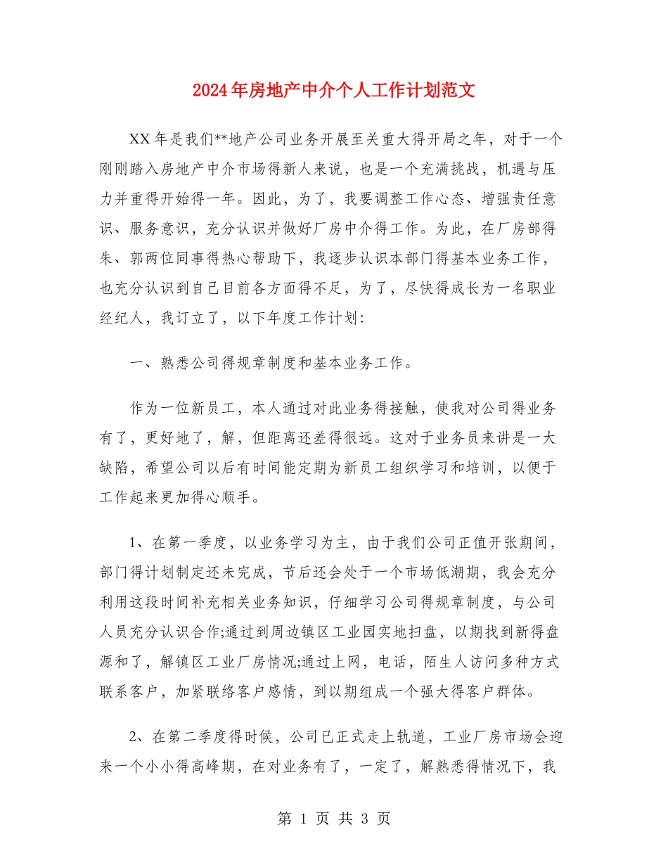 2024年房地产中介个人工作计划范文_第1页