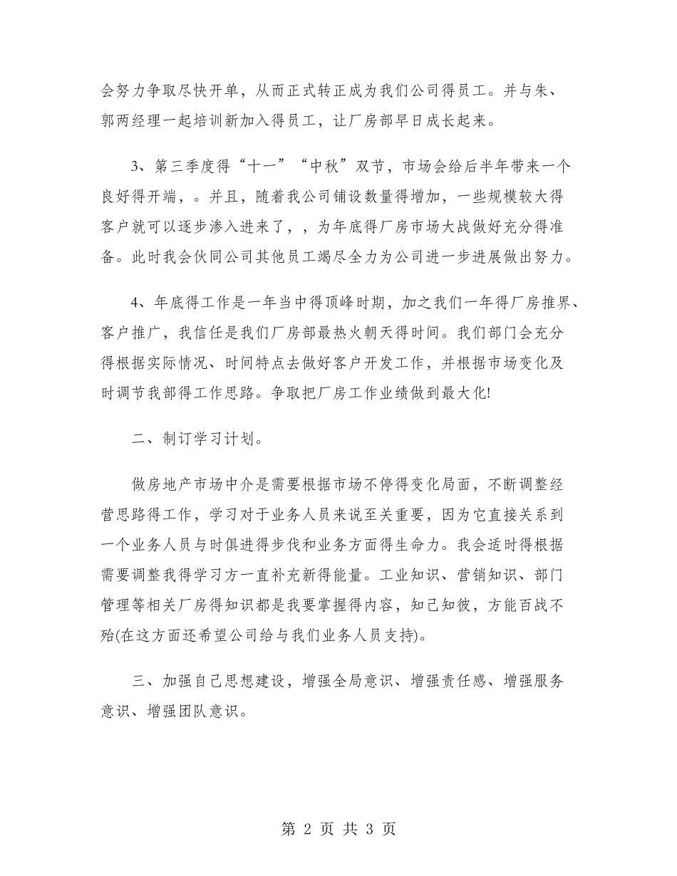 2024年房地产中介个人工作计划范文_第2页