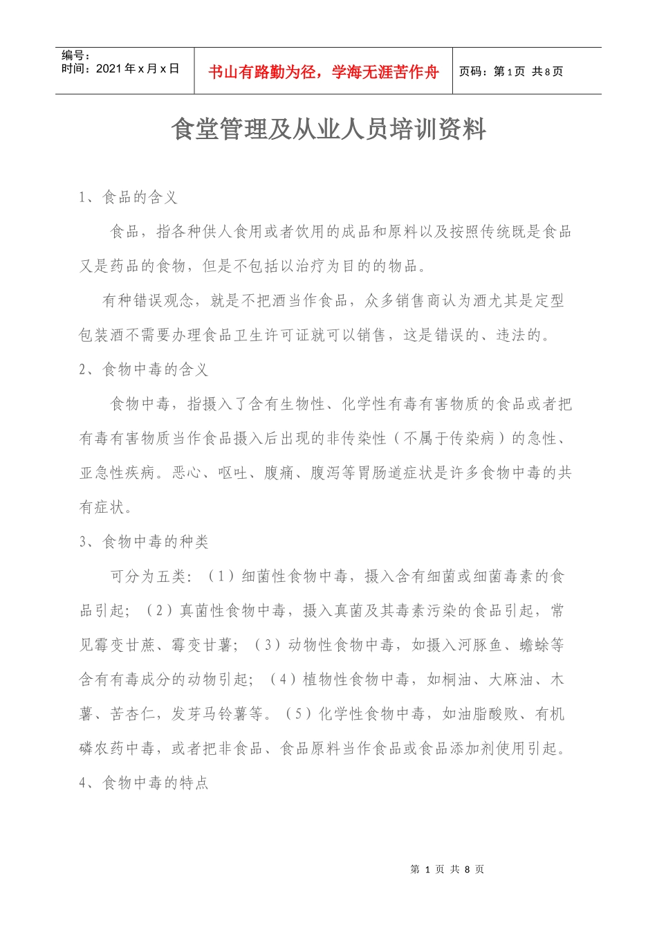 食堂管理及从业人员培训资料讲义_第1页