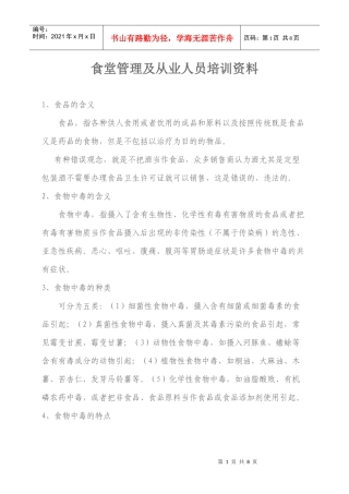 食堂管理及从业人员培训资料讲义