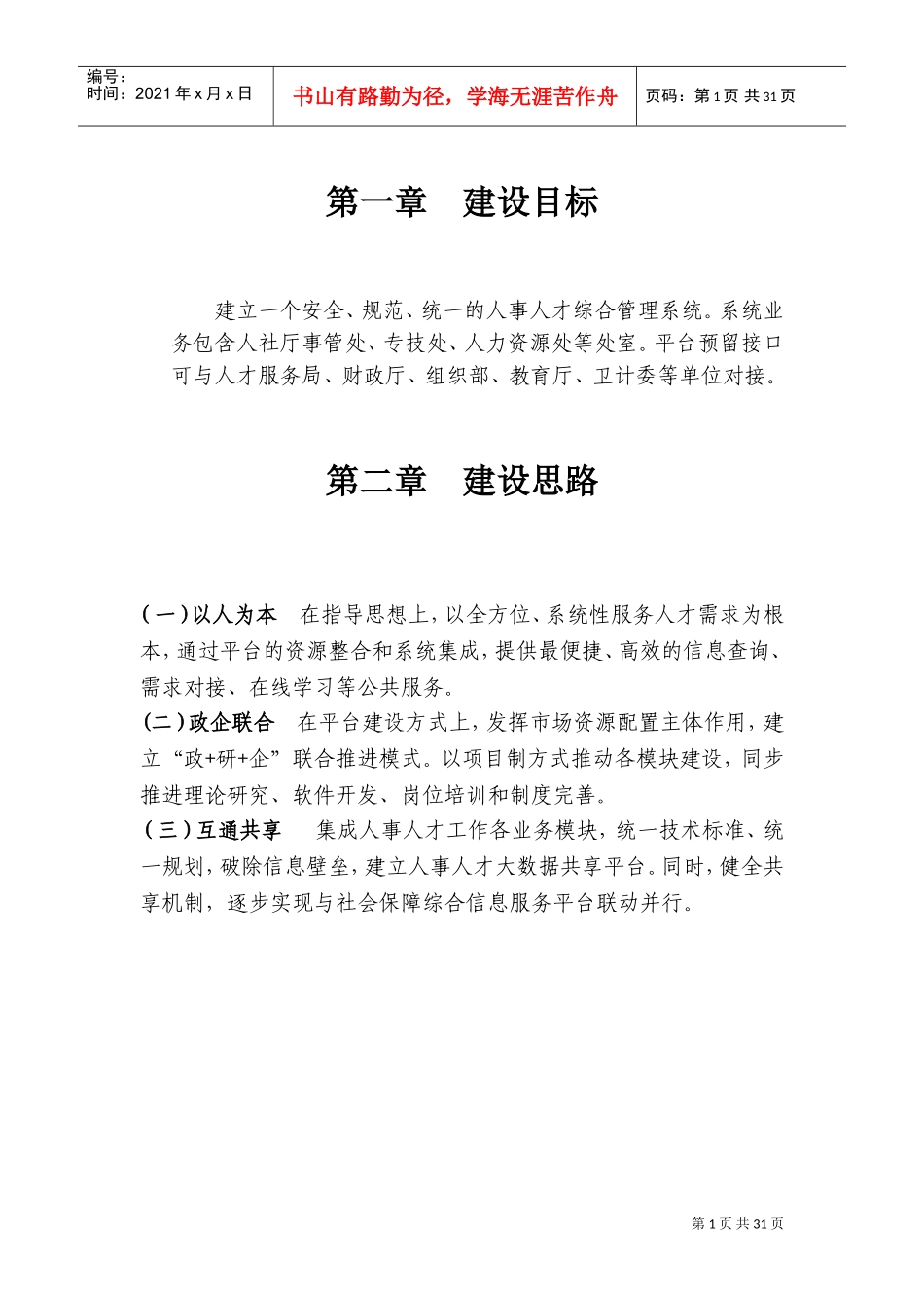 某某省人事人才综合管理建设方案_第3页