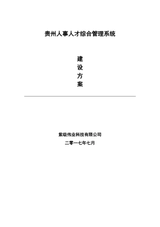某某省人事人才综合管理建设方案