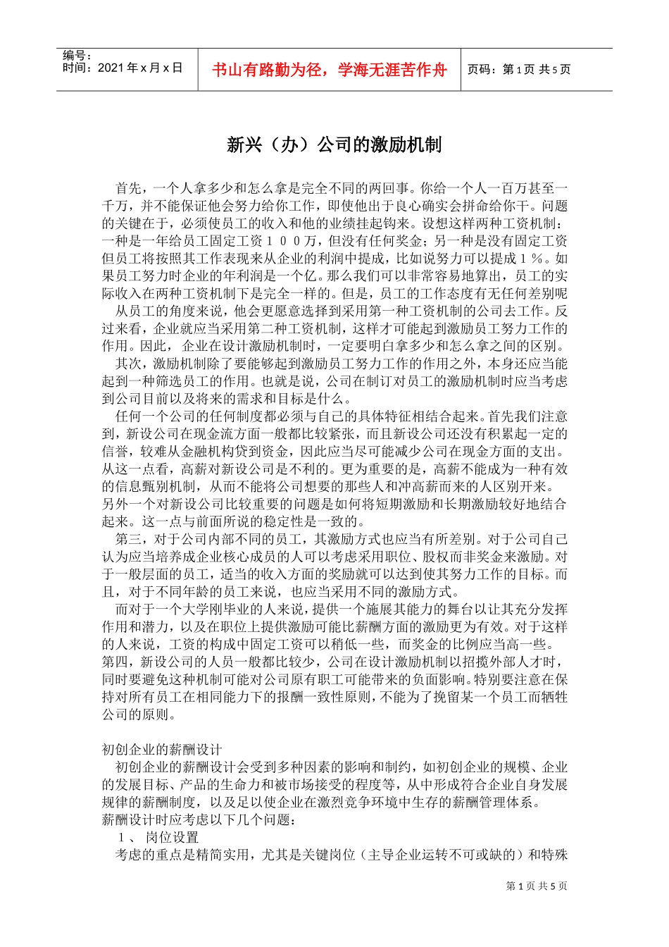 某某公司的激励机制_第1页