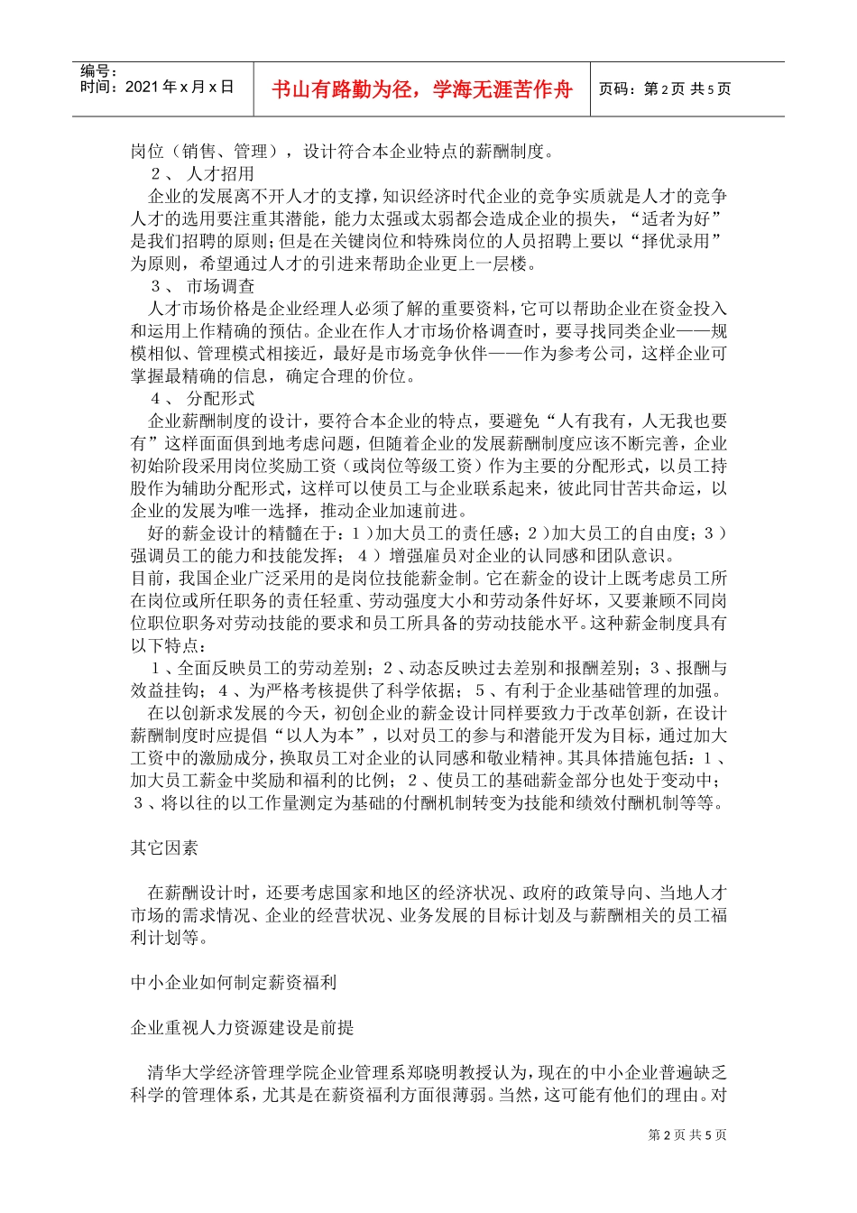 某某公司的激励机制_第2页