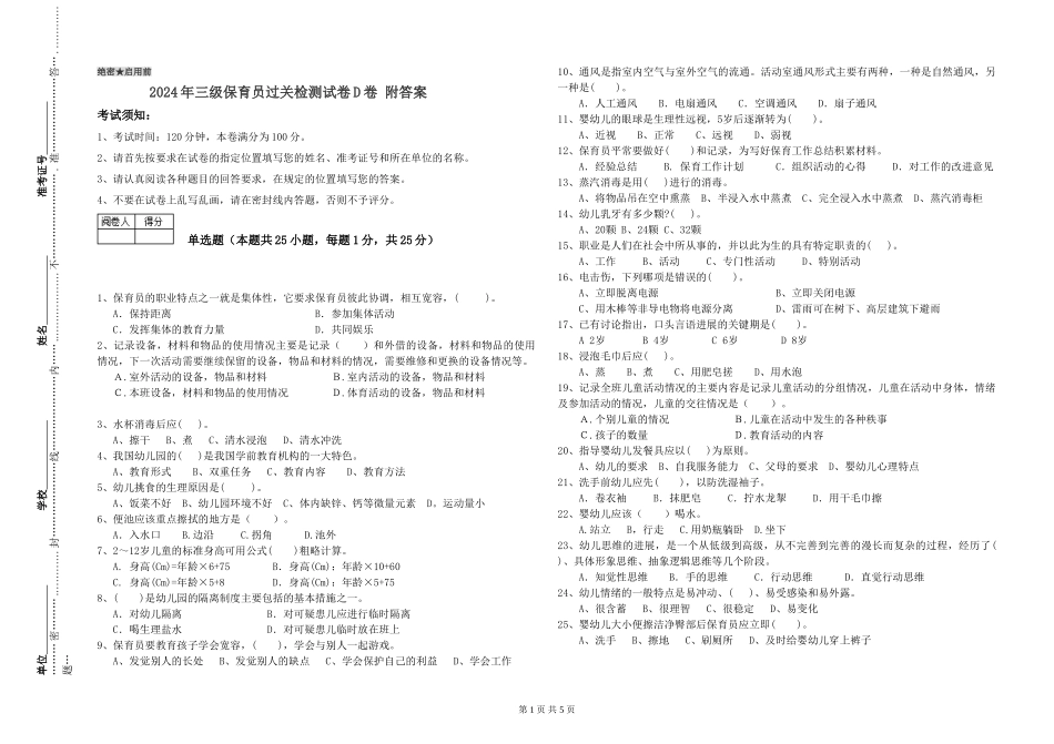 2024年三级保育员过关检测试卷D卷-附答案_第1页