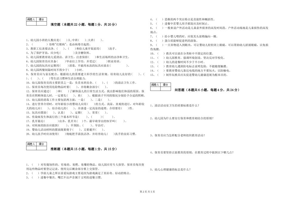 2024年三级保育员过关检测试卷D卷-附答案_第2页