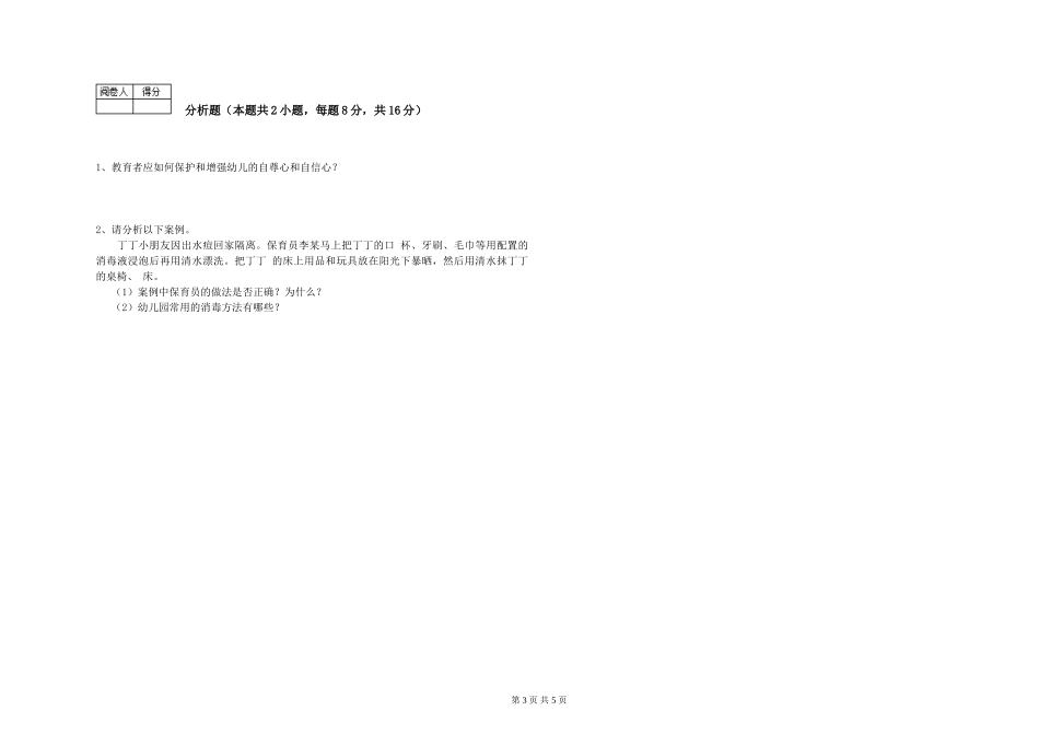 2024年三级保育员过关检测试卷D卷-附答案_第3页