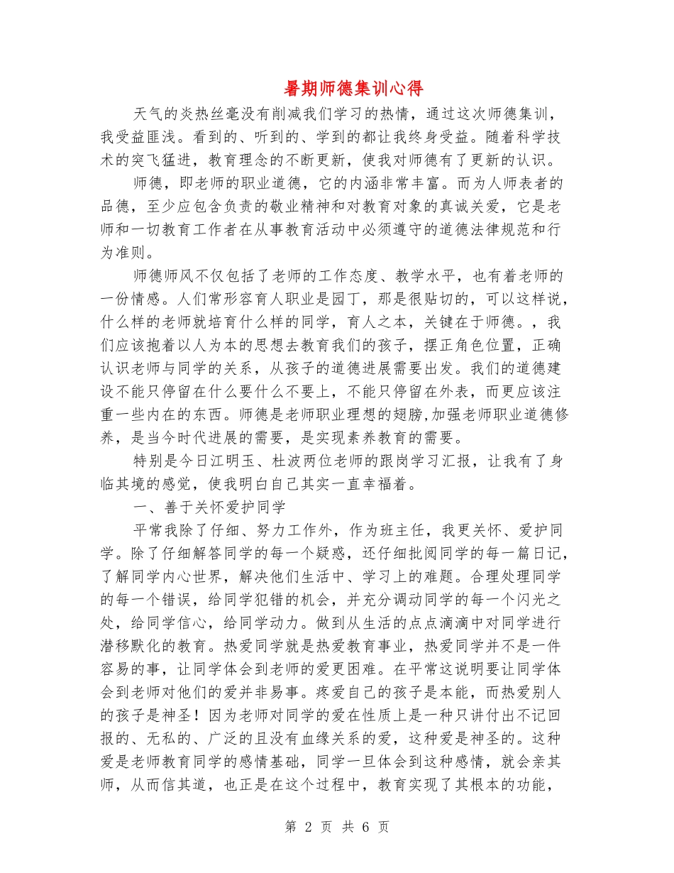 暑期师德集训心得_第2页