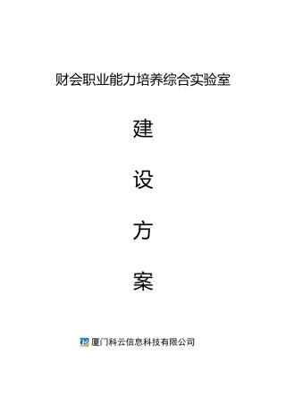 财会职业能力培养综合实验室建设方案