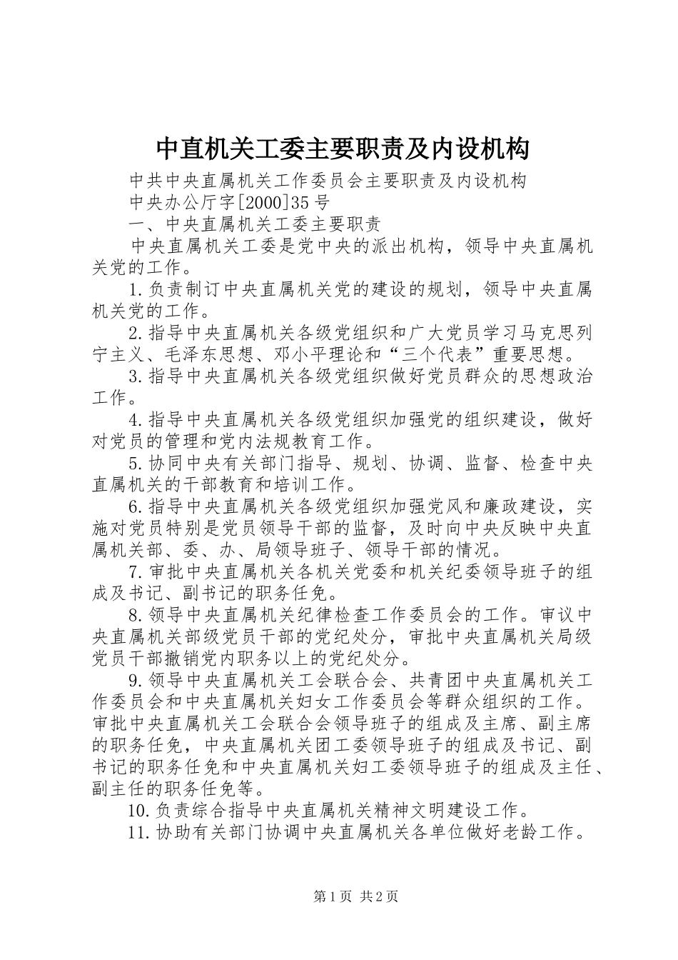 中直机关工委主要职责要求及内设机构_第1页