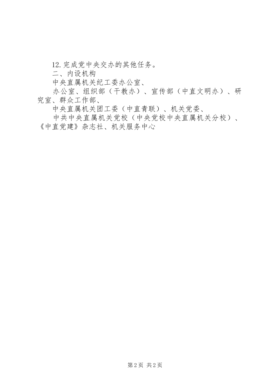 中直机关工委主要职责要求及内设机构_第2页