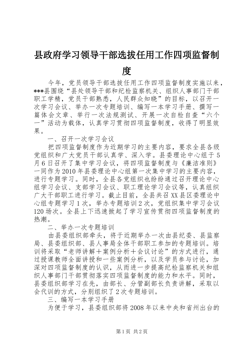 县政府学习领导干部选拔任用工作四项监督规章制度 _第1页