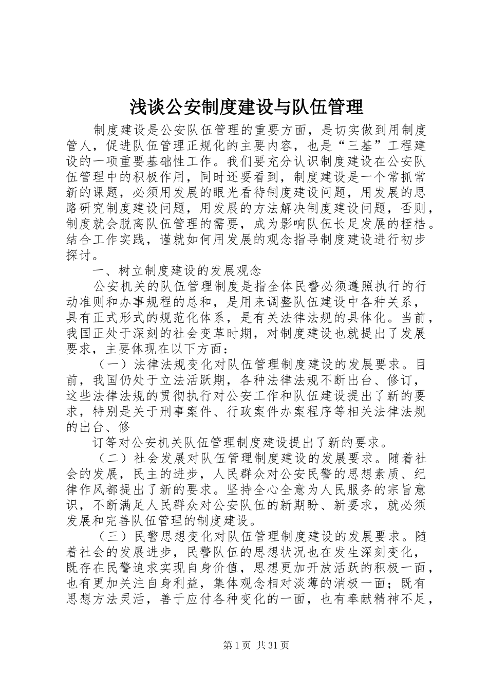 浅谈公安规章制度建设与队伍管理_第1页