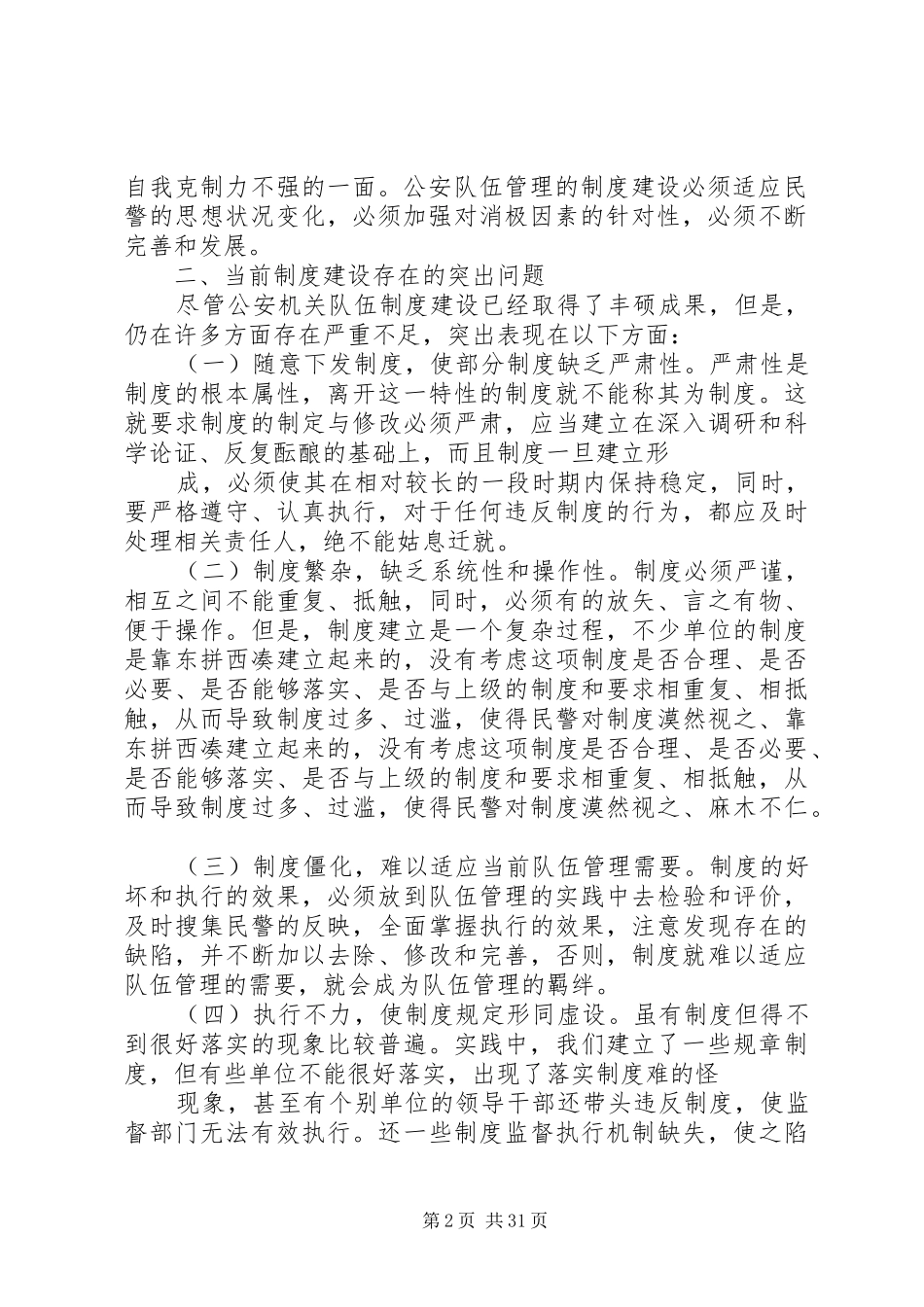 浅谈公安规章制度建设与队伍管理_第2页