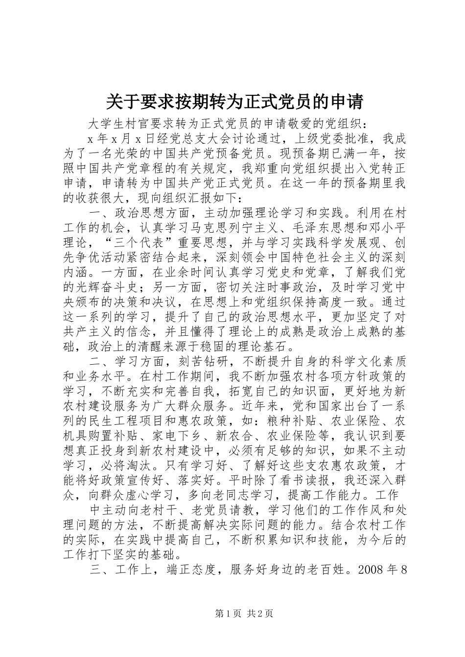 关于要求按期转为正式党员的申请_第1页