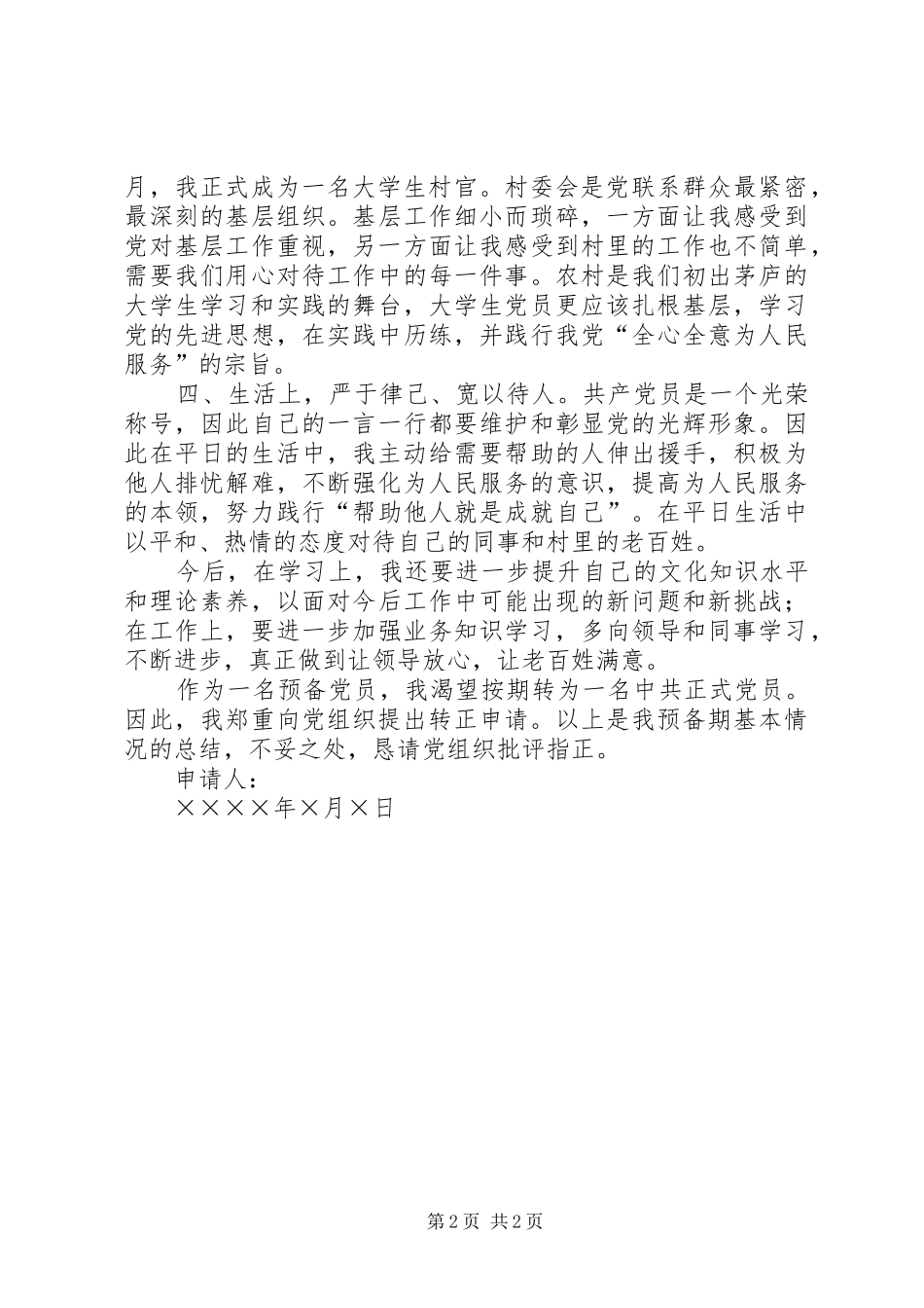 关于要求按期转为正式党员的申请_第2页