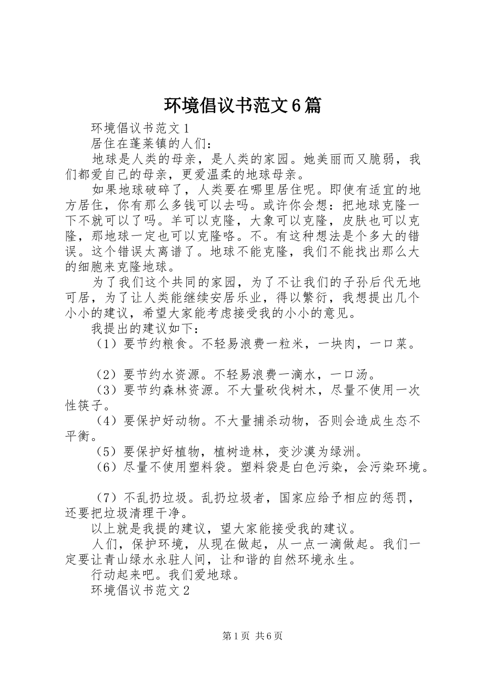 环境倡议书6篇_第1页