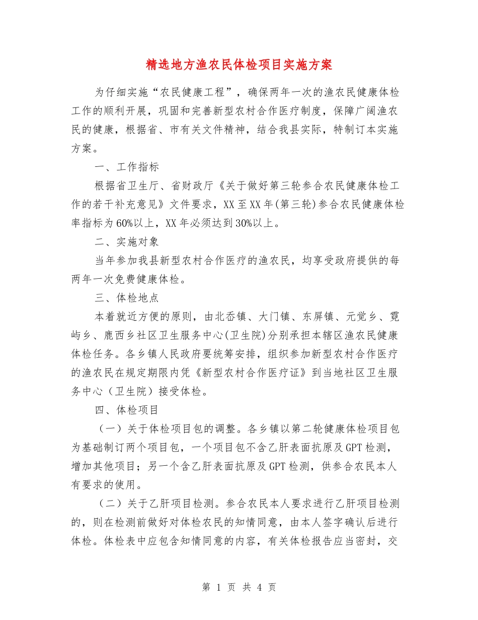 地方渔农民体检项目实施方案_第1页